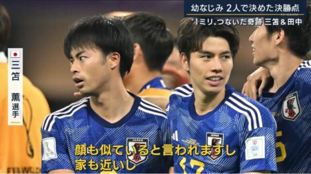 ワールドカップで抜群の連携を見せた三苫薫と田中碧